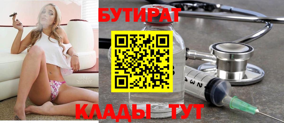 Бутират Butirat  Вход с VPN  Менделеевск 