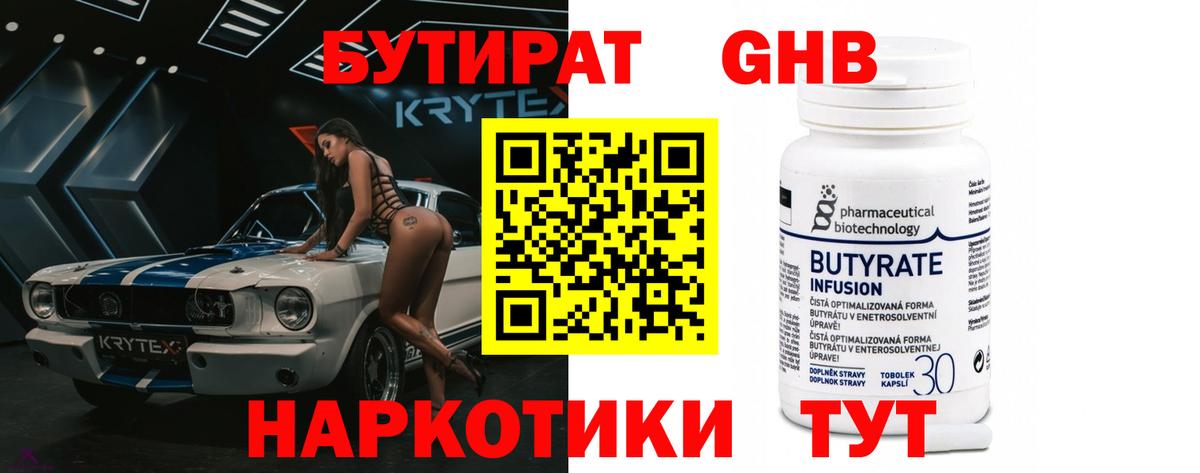 БУТИРАТ Butirat Менделеевск